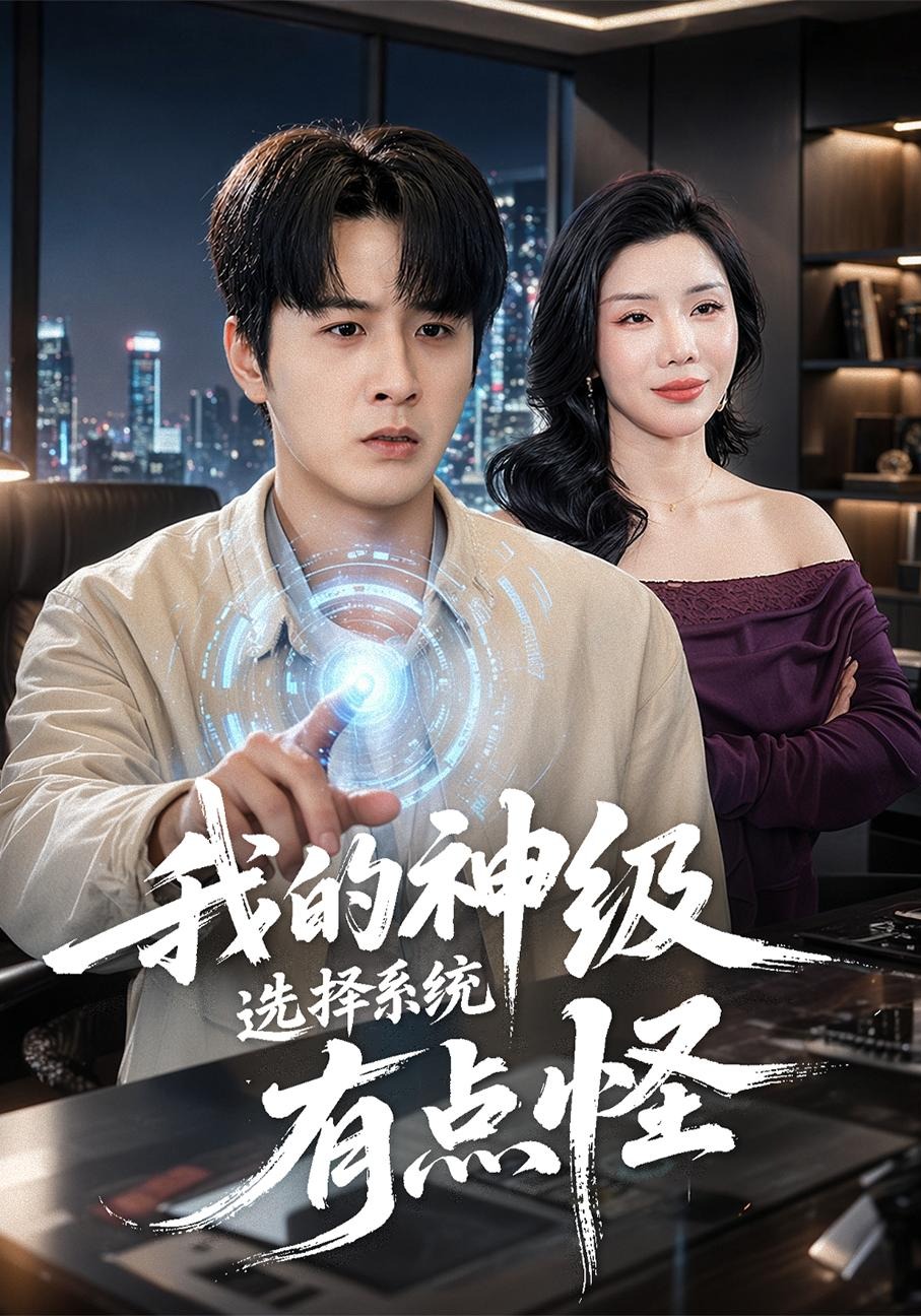 我的神级选择系统有点怪 第01集(大结局)