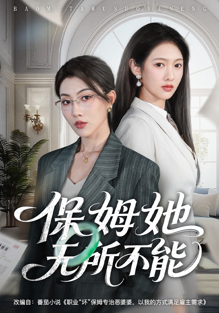 保姆她无所不能 第01集(大结局)
