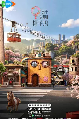 五十公里桃花坞6 20260518超越目标坞民下