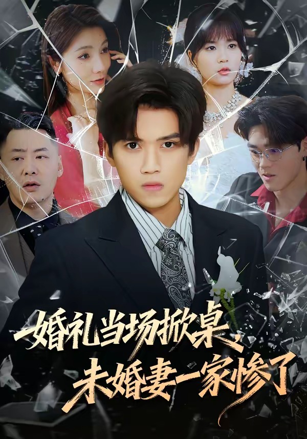 婚礼当场掀桌，未婚妻一家惨了 第01集(大结局)