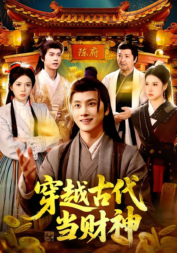 穿越古代当财神 第01集(大结局)