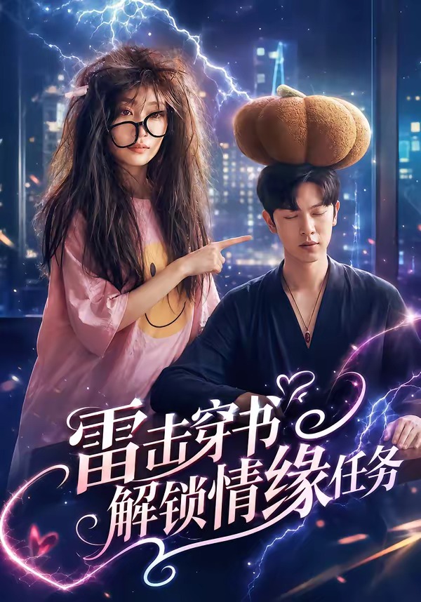 雷击穿书解锁情缘任务 第01集(大结局)