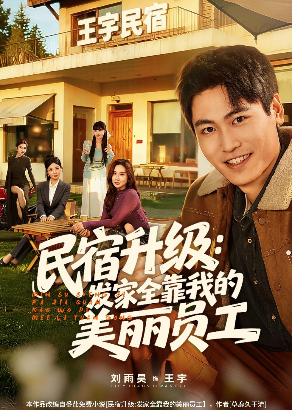 民宿升级：发家全靠我的美丽员工 第01集(大结局)