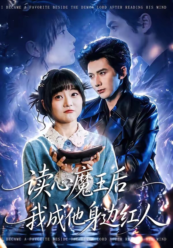 读心魔王后我成他身边红人 第01集(大结局)