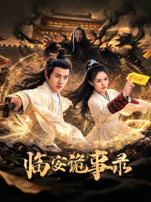 临安诡事录 第16集