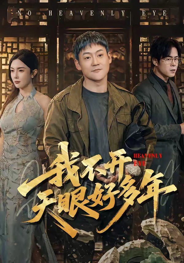 我不开天眼好多年 第01集(大结局)