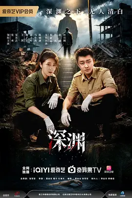 深渊 第22集