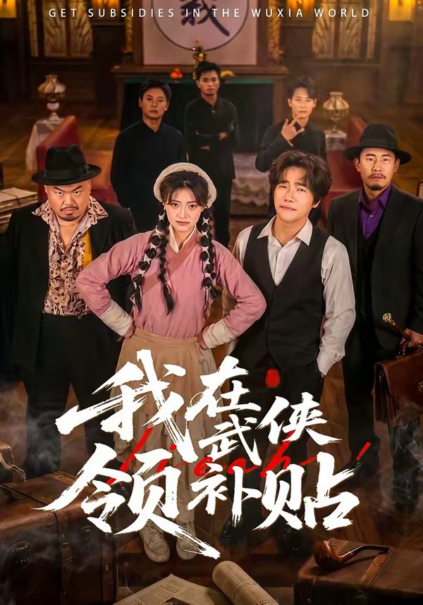 我在武侠领补贴 第01集(大结局)