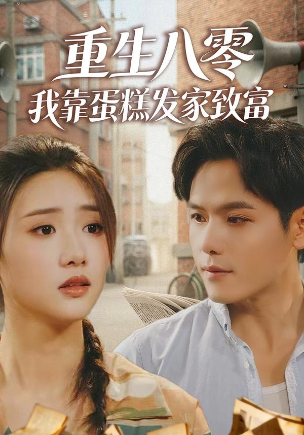 重生八零，我靠蛋糕发家致富 第01集(大结局)