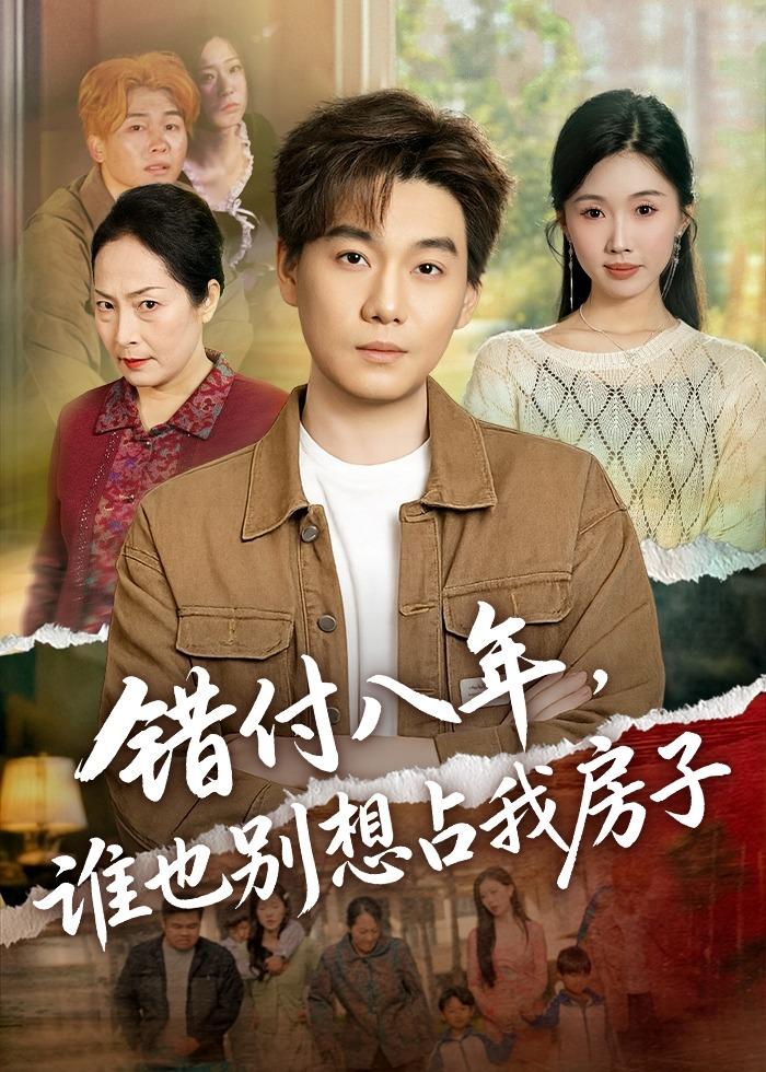 错付八年，谁也别想占我房子 第01集(大结局)