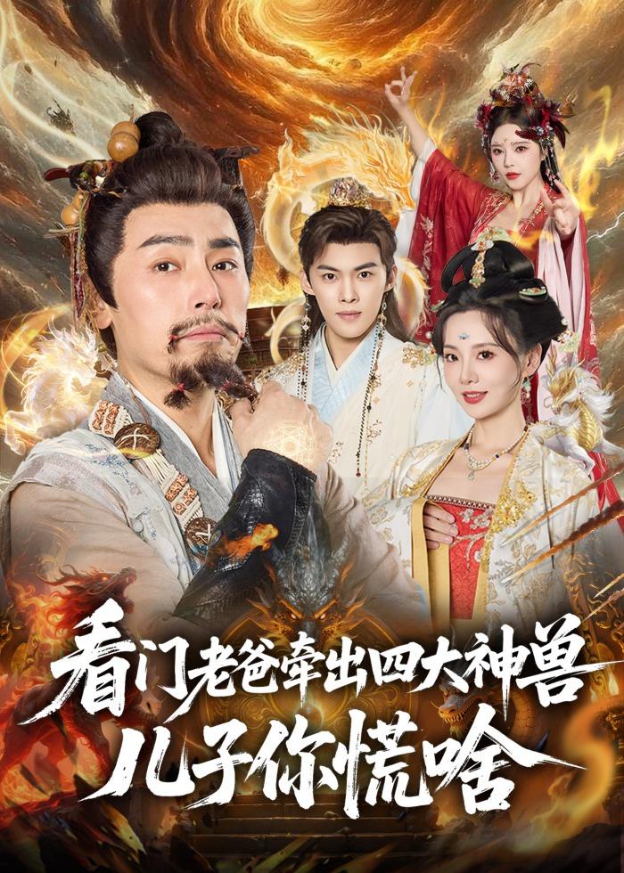 看门老爸牵出四大神兽儿子你慌啥 第01集(大结局)