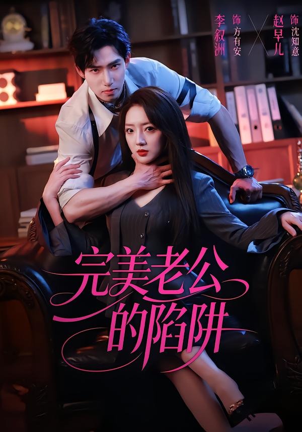 完美老公的陷阱 第01集(大结局)
