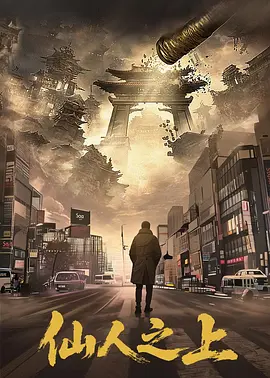 仙人之上 第01集