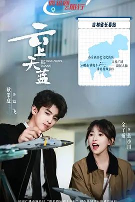 云上天蓝 第06集