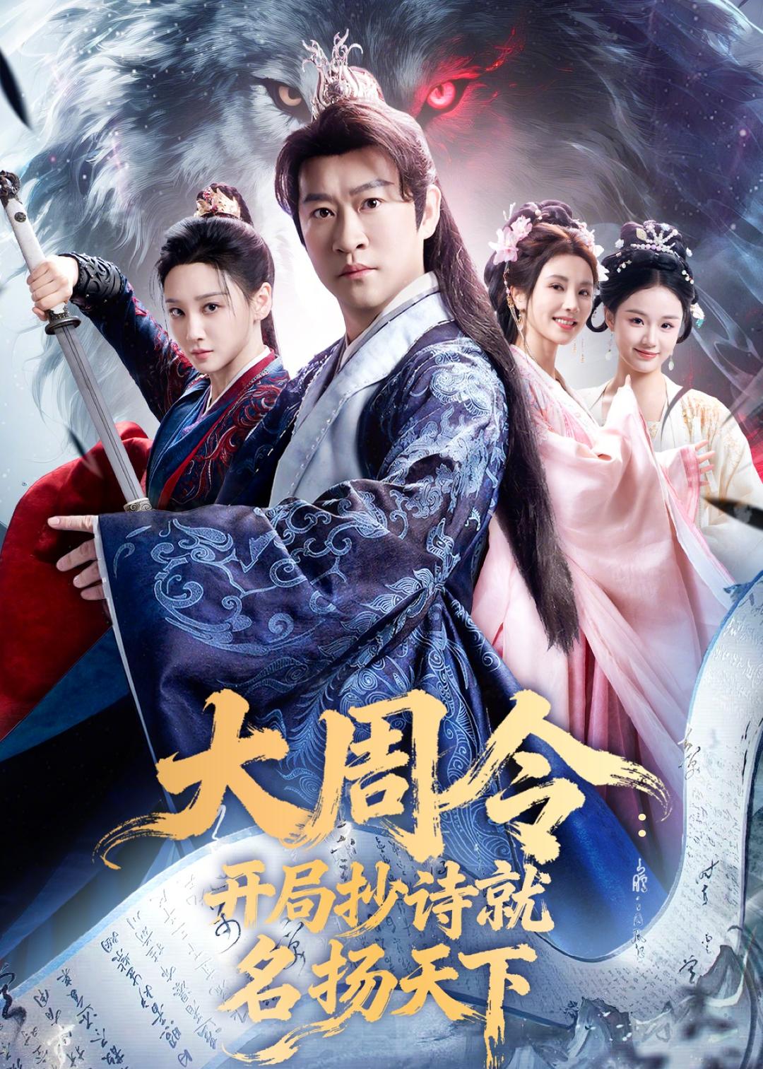 大周令：开局抄诗就名扬天下 第01集(大结局)