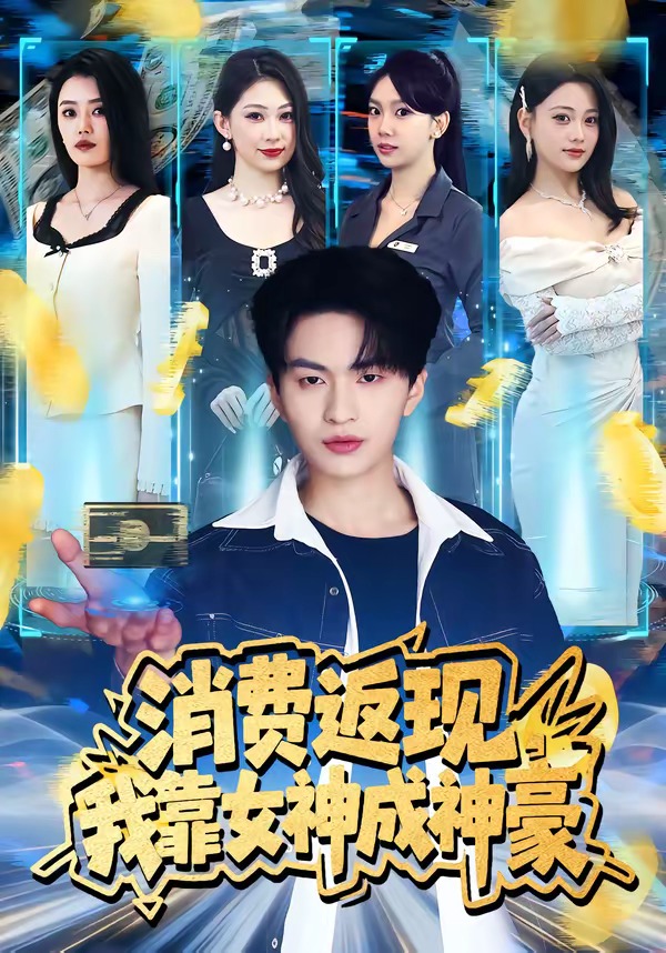 消费返现，我靠女神成神豪 第01集(大结局)