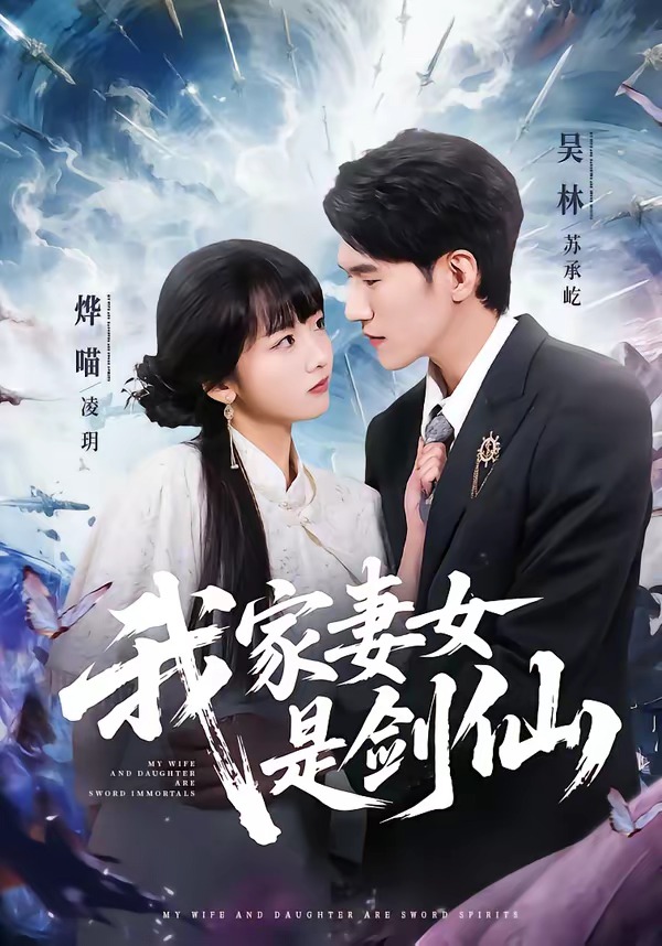 我家妻女是剑仙 第01集(大结局)