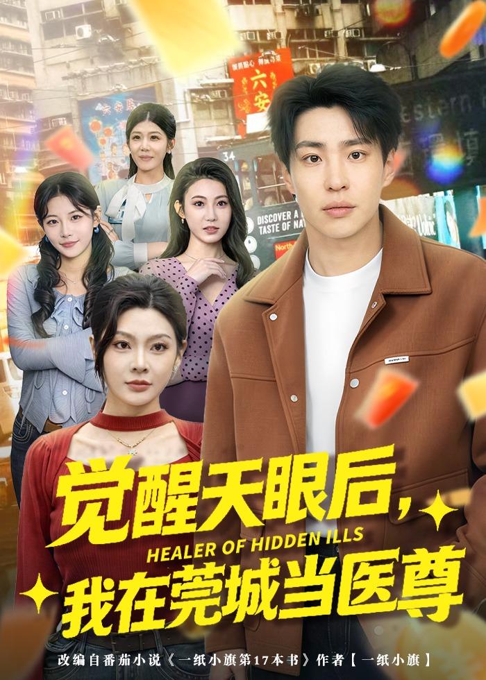 觉醒天眼后，我在莞城当医尊 第01集(大结局)