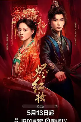 烬红妆 第21集