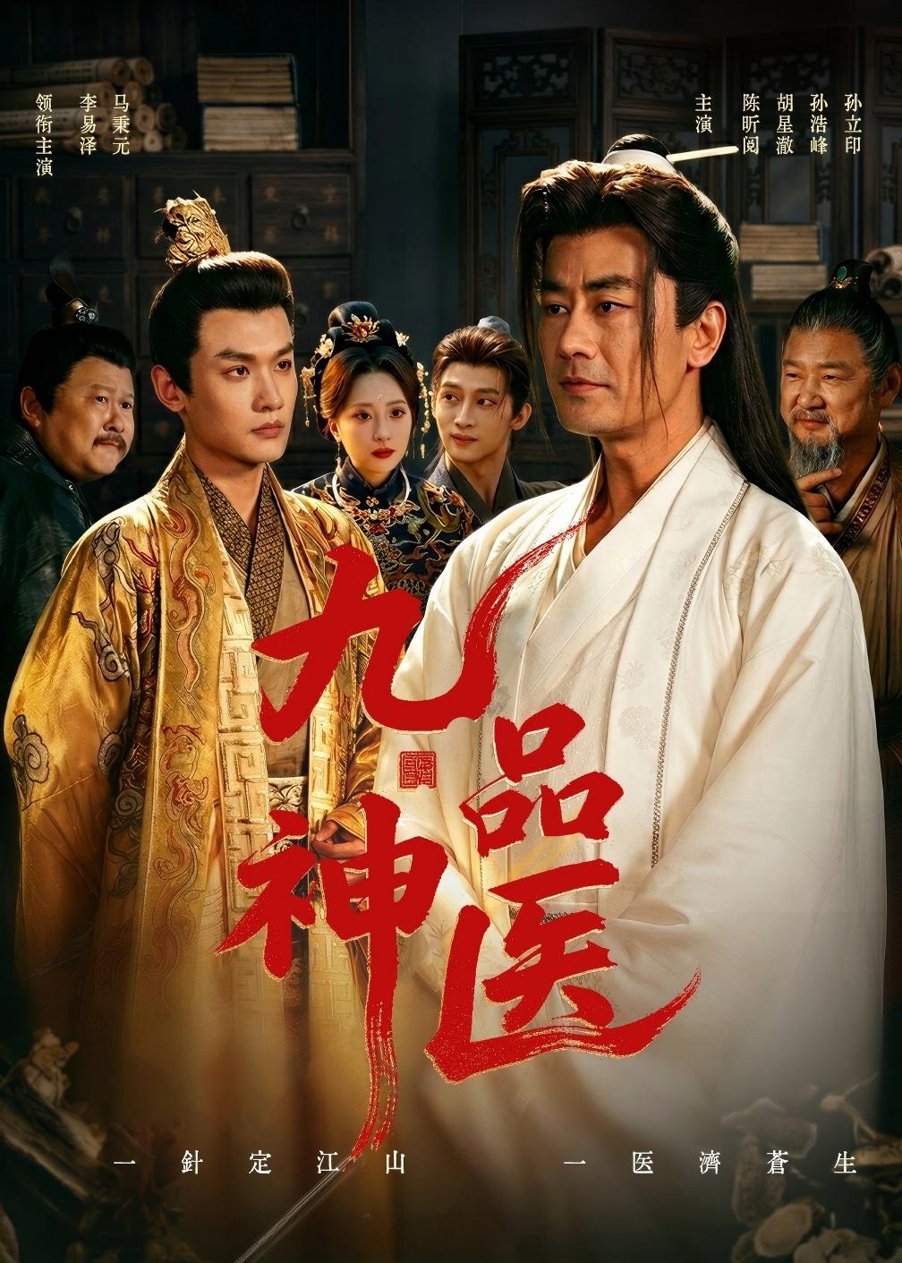 九品神医 第01集(大结局)