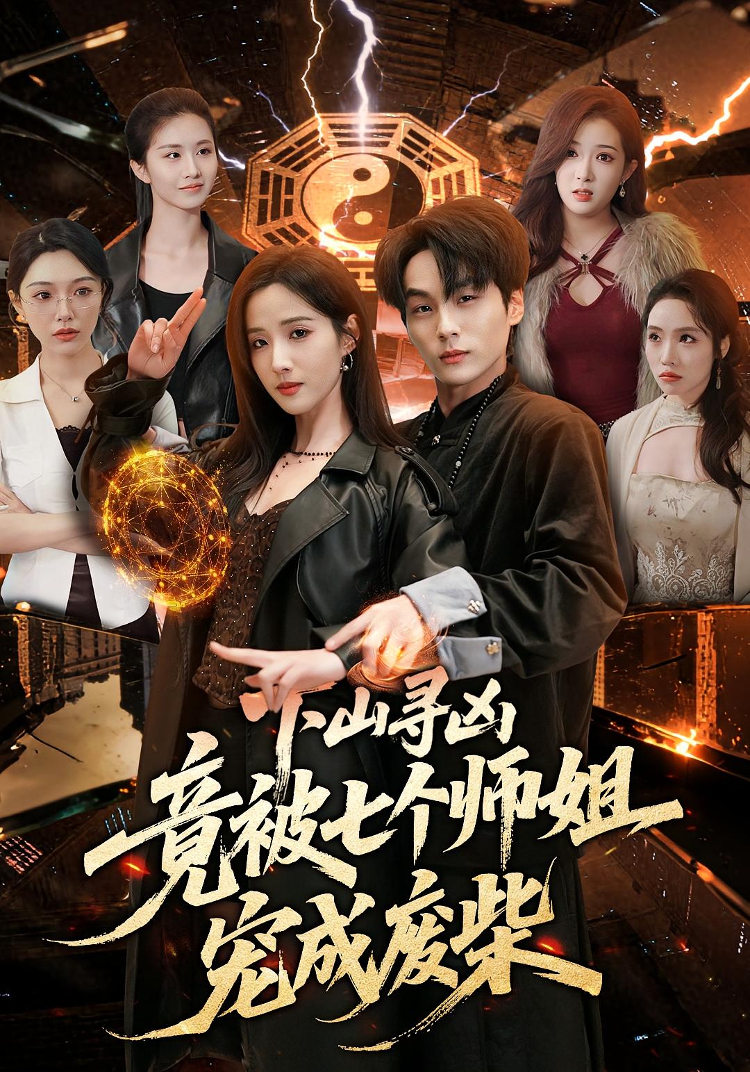下山寻凶，竟被七个师姐宠成废柴 第01集(大结局)