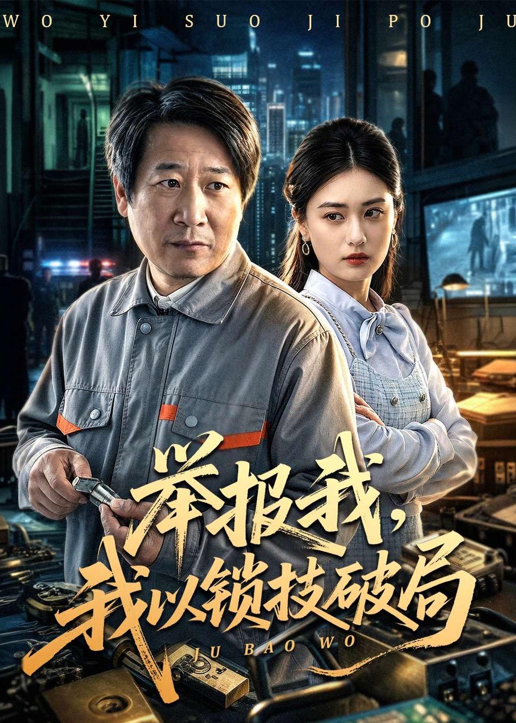 举报我，我以锁技破局 第01集(大结局)