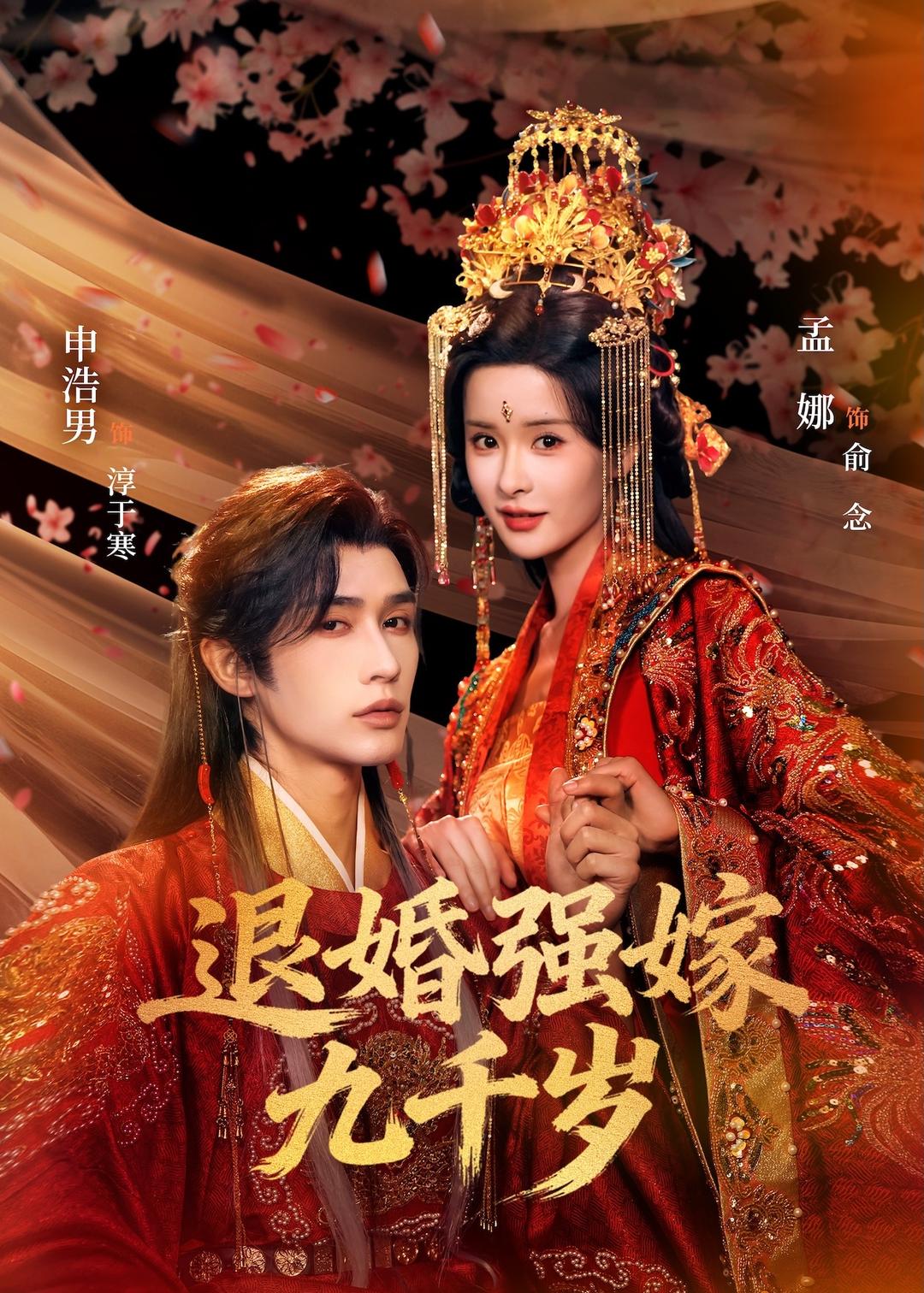 退婚强嫁九千岁 第01集(大结局)
