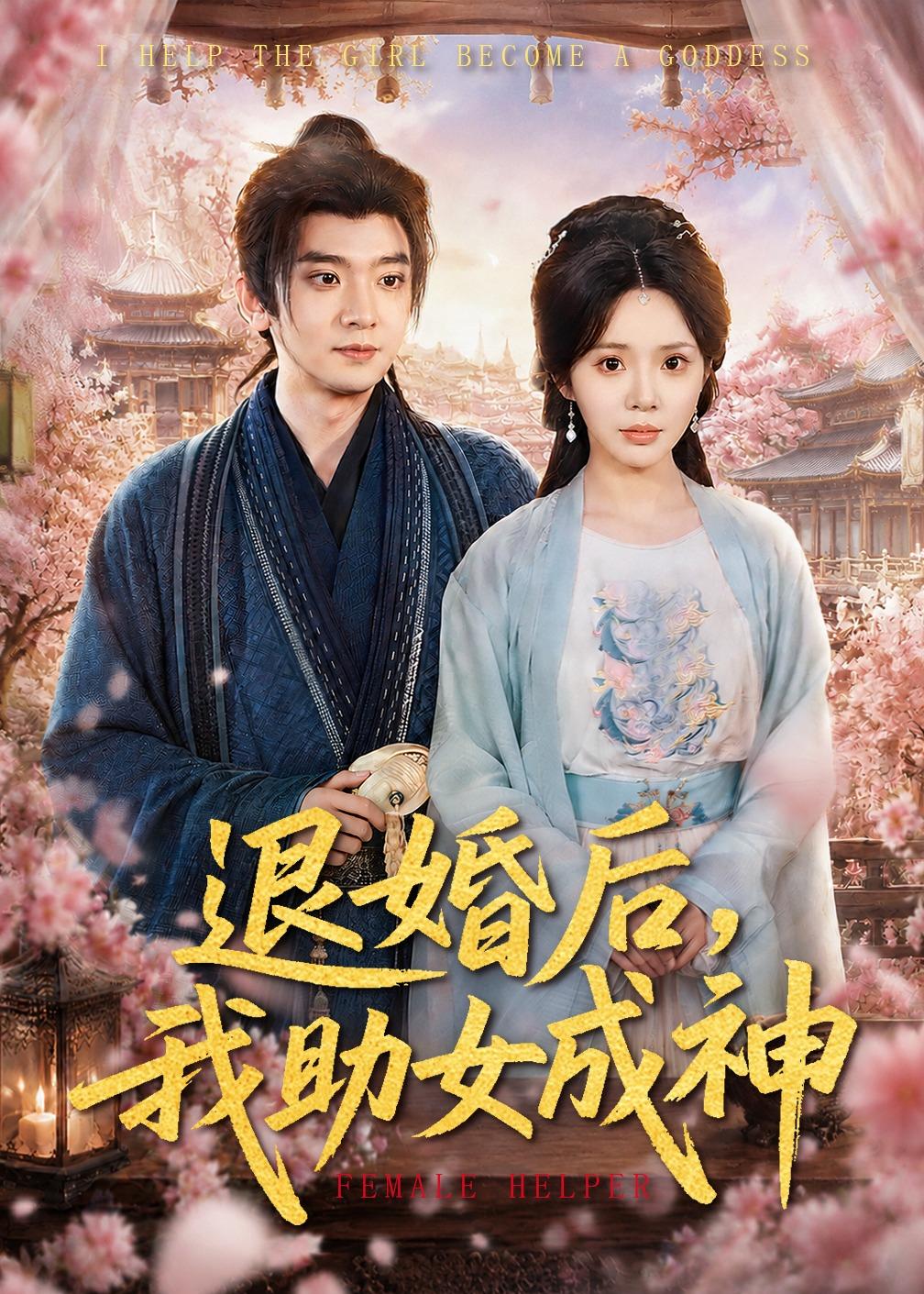 退婚后，我助女成神 第01集(大结局)