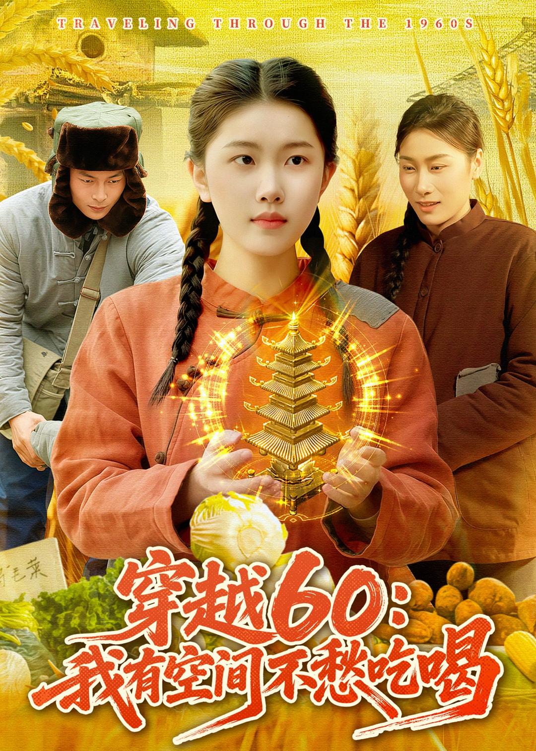 穿越60：我有空间不愁吃喝 第01集(大结局)