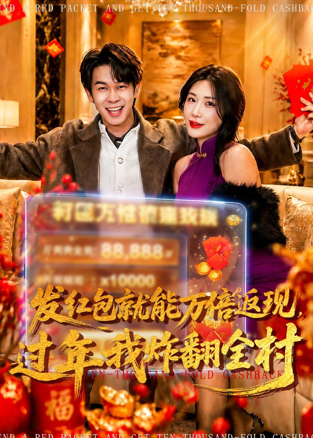 发红包就能万倍返现，过年我炸翻全村 第01集(大结局)