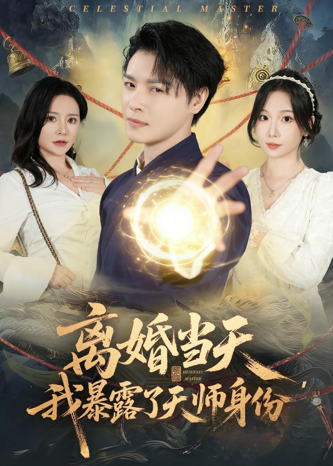 离婚当天，我暴露了天师身份 第01集(大结局)