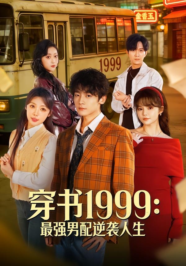 穿书1999：最强男配逆袭人生 第01集(大结局)