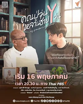 我的爷爷是耽美作家 第05集
