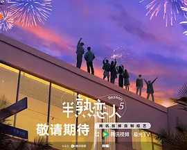 半熟恋人第五季 20260519往季回顾