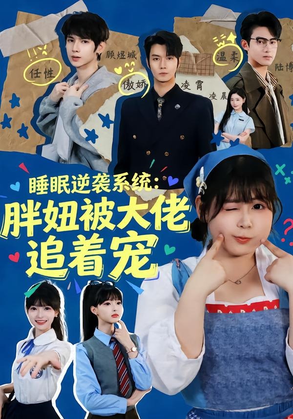 睡眠逆袭系统：胖妞被大佬追着宠 第01集(大结局)
