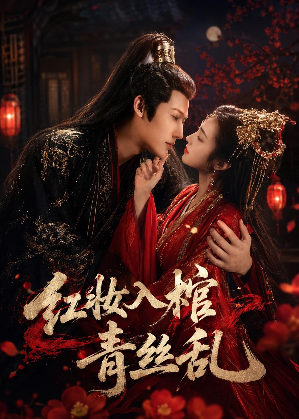 红妆入棺青丝乱 第01集(大结局)