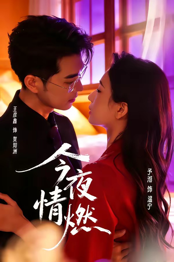 今夜情燃 第01集(大结局)