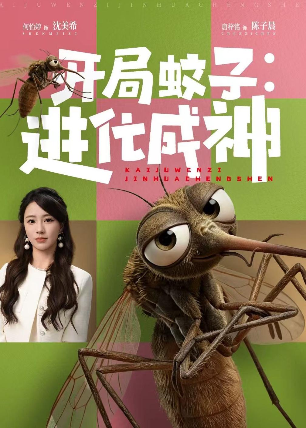 开局蚊子：进化成神 第01集(大结局)