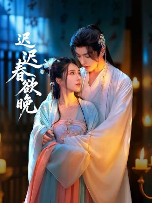迟迟春欲晚 第01集