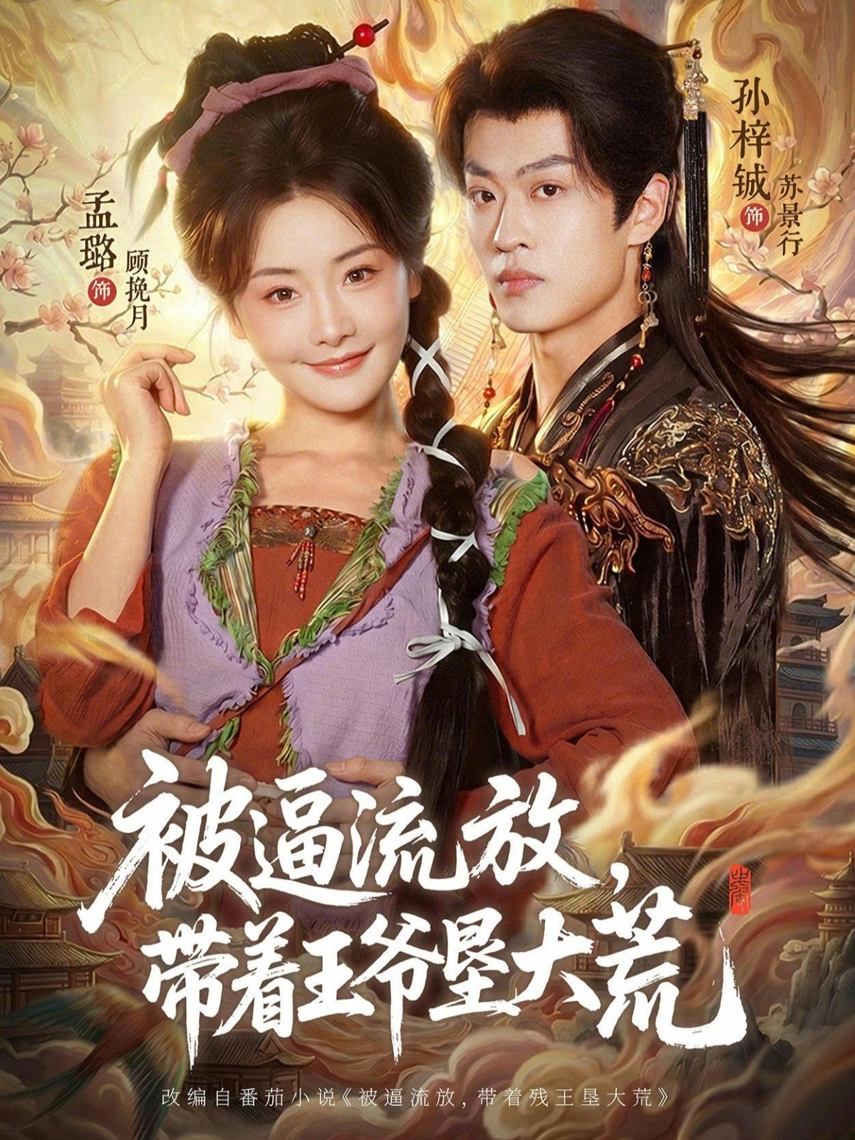 被逼流放，带着王爷垦大荒 第01集(大结局)