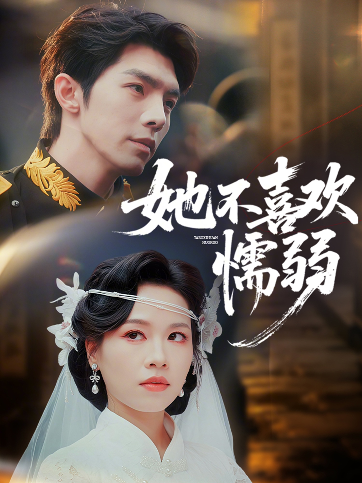 她不喜欢懦弱 第01集(大结局)