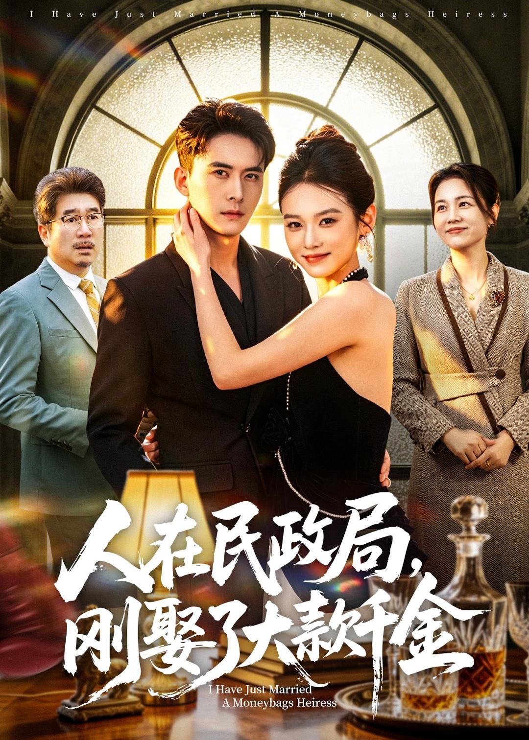人在民政局，刚娶了大款千金 第01集(大结局)