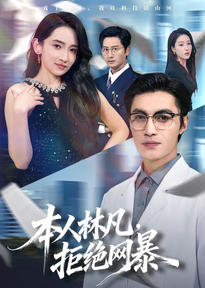 本人林凡，拒绝网暴 第01集(大结局)