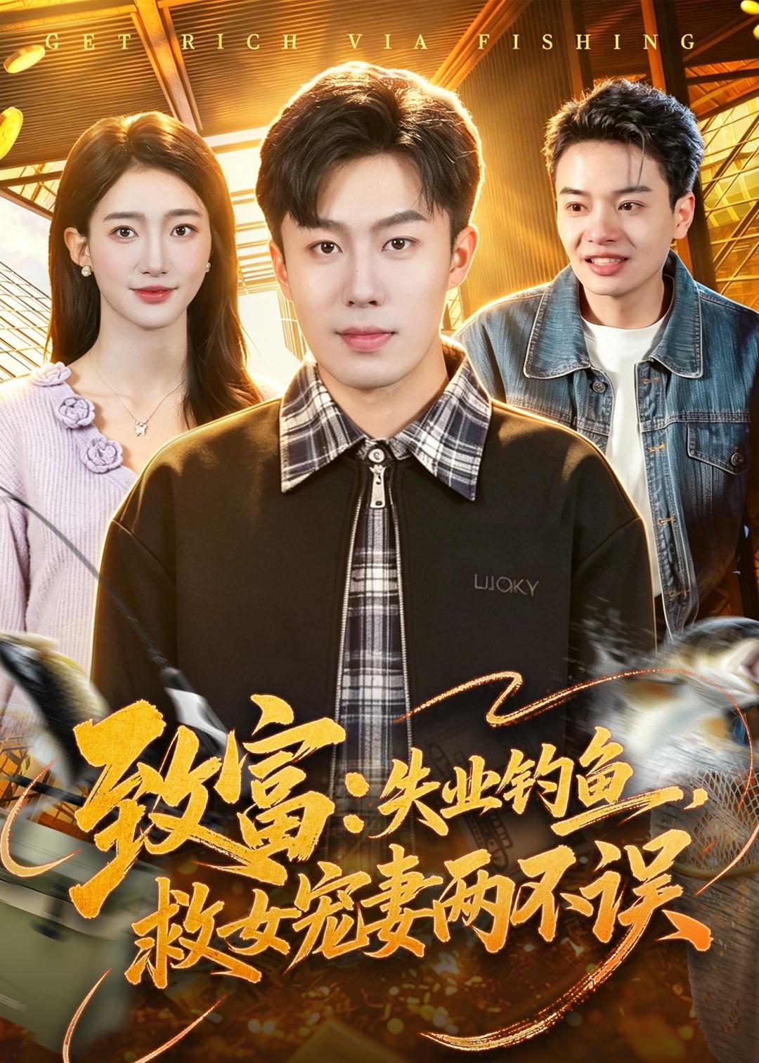 致富：失业钓鱼，救女宠妻两不误 第01集(大结局)