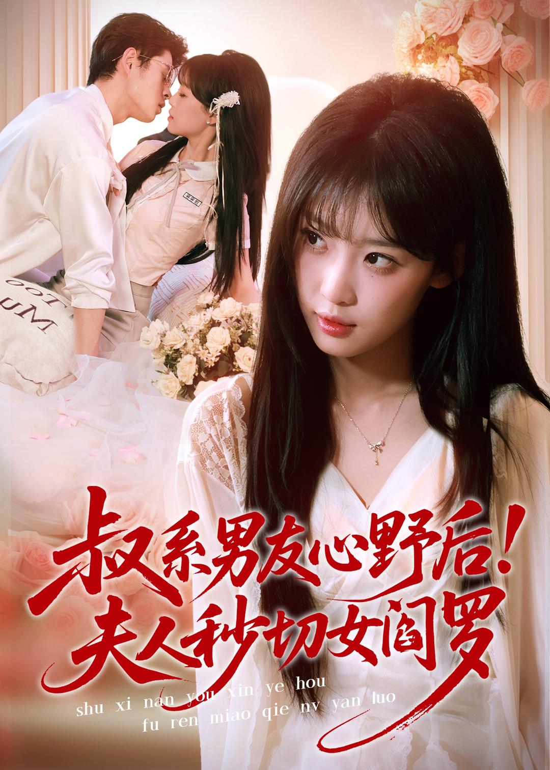 叔系男友心野后！夫人秒切女阎罗 第01集(大结局)