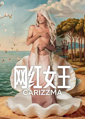 网红女王 第08集