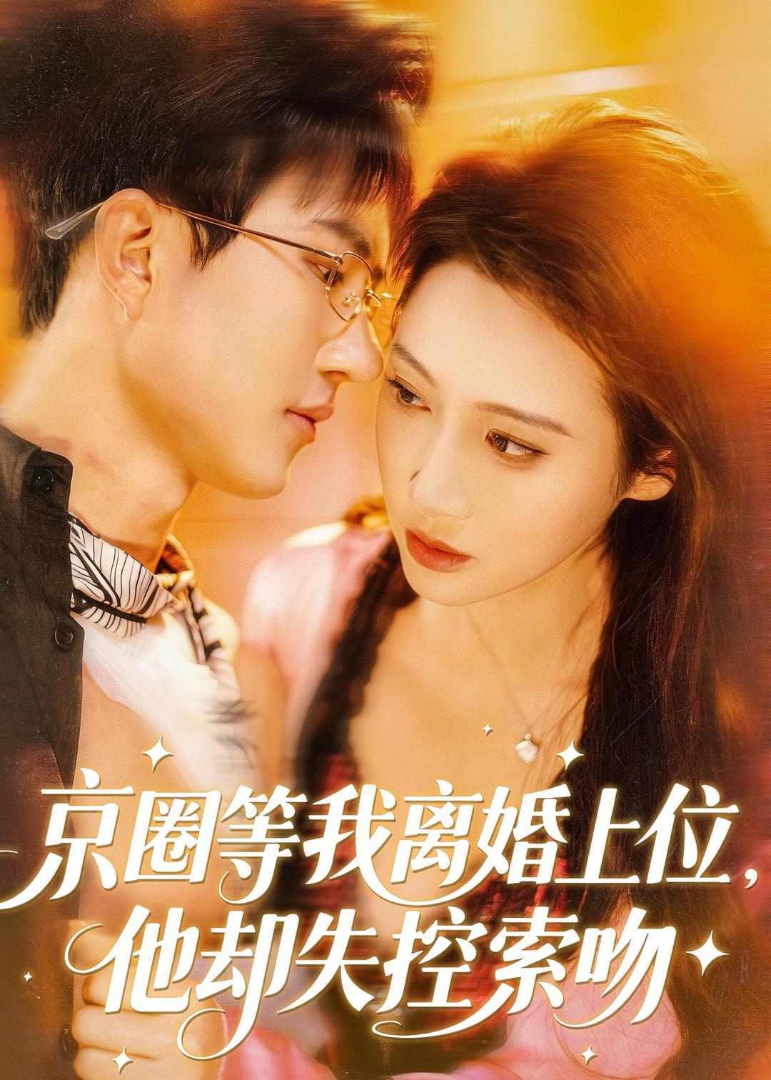 京圈等我离婚上位，他却失控索吻 第01集(大结局)