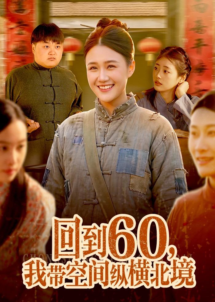 回到60，我带空间纵横北境 第01集(大结局)