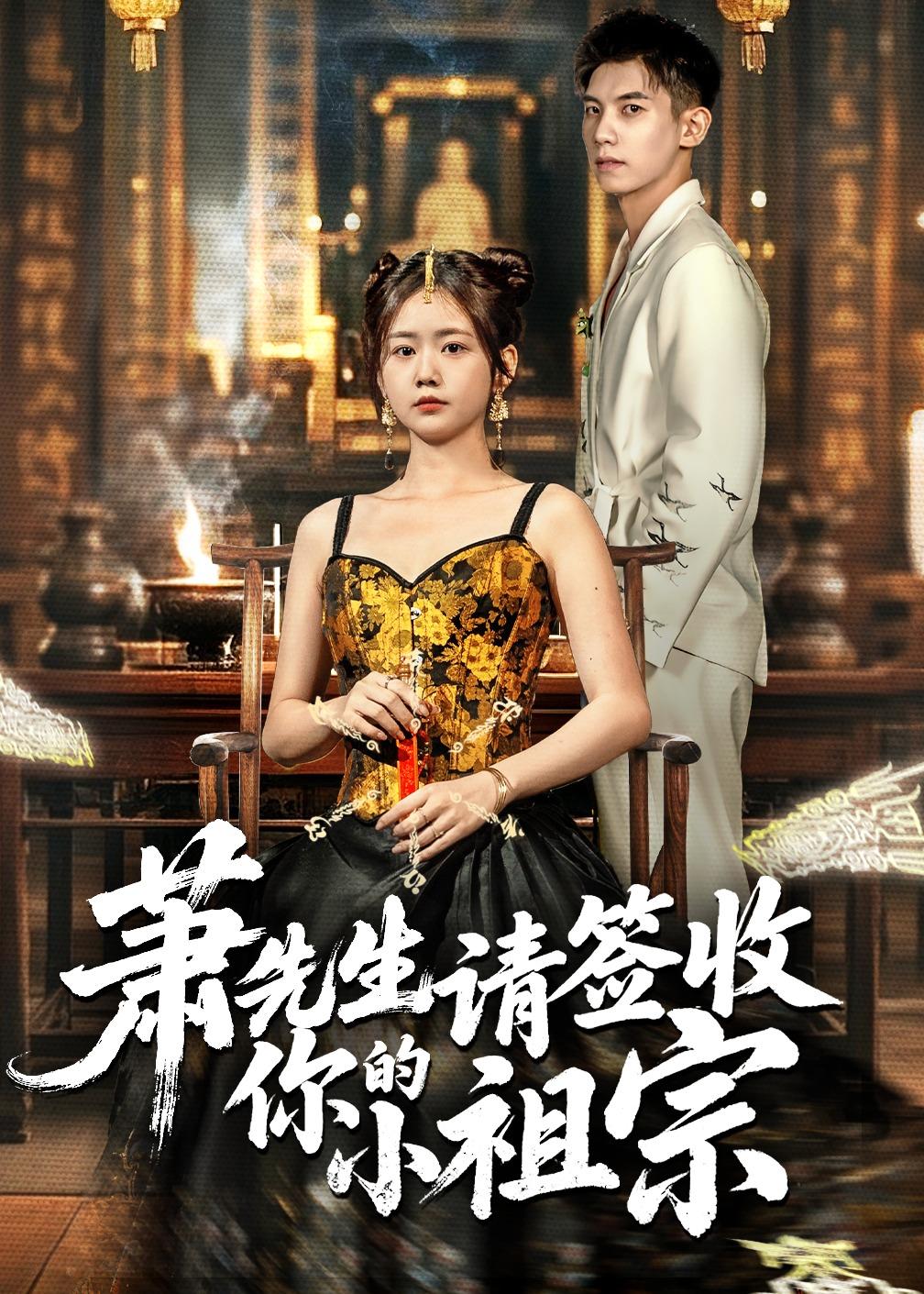 萧先生请签收你的小祖宗 第01集(大结局)