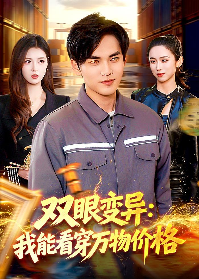 双眼变异：我能看穿万物价格 第01集(大结局)